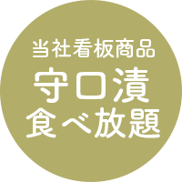 当社看板商品守口漬食べ放題