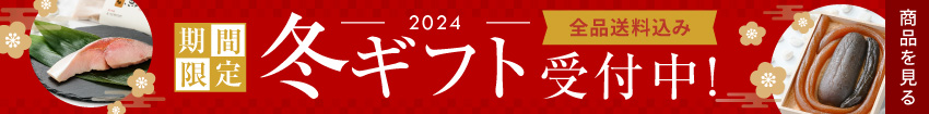 冬ギフト受付中